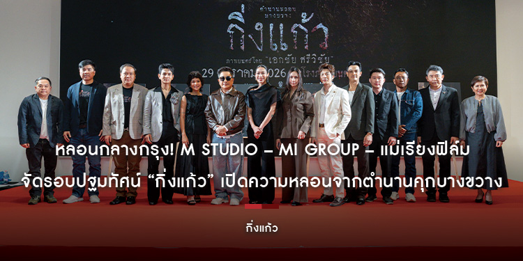 หลอนกลางกรุง! M STUDIO – MI GROUP – แม่เรียงฟิล์ม จัดรอบปฐมทัศน์ “กิ่งแก้ว” เปิดความหลอนจากตำนานคุกบางขวาง